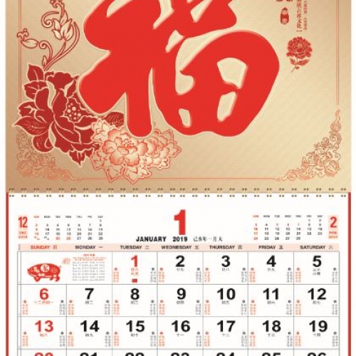 福字挂历