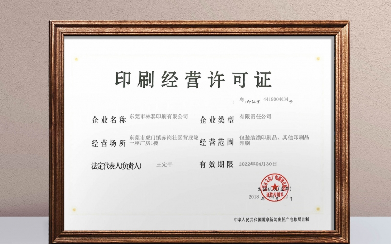印刷许可证