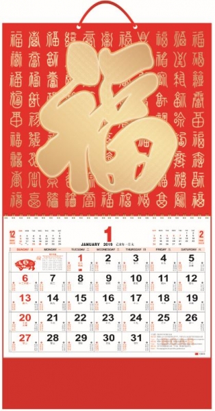 福字挂历